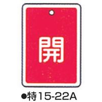 コクゴ バルブ開閉札 特15-22 標識名/開 サイズ80×68×1mm