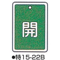 コクゴ バルブ開閉札 特15ー22B グリーン 標識名/開 サイズ80×68×1mm 104-52426 1セット(5枚)（直送品）