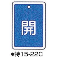 コクゴ バルブ開閉札 特15ー22C ブルー 標識名/開 サイズ80×68×1mm 104-52427 1セット(5枚)（直送品）