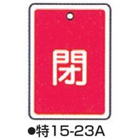 コクゴ バルブ開閉札 特15-23 標識名/閉 サイズ80×68×1mm