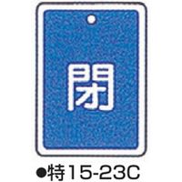 コクゴ バルブ開閉札 特15ー23C ブルー 標識名/閉 サイズ80×68×1mm 104-52430 1セット(5枚)（直送品）