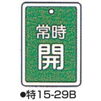 コクゴ バルブ開閉札 特15ー29B グリーン 標識名/常時開 サイズ80×68×1mm 104-52432 1セット(5枚)（直送品）