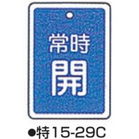コクゴ バルブ開閉札 特15ー29C ブルー 標識名/常時開 サイズ80×68×1mm 104-52433 1セット(5枚)（直送品）