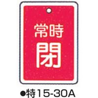コクゴ バルブ開閉札 特15-30 標識名/常時閉 サイズ80×68×1mm