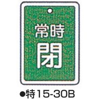 コクゴ バルブ開閉札 特15ー30B グリーン 標識名/常時閉 サイズ80×68×1mm 104-52435 1セット(5枚)（直送品）