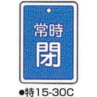コクゴ バルブ開閉札 特15ー30C ブルー 標識名/常時閉 サイズ80×68×1mm 104-52436 1セット(5枚)（直送品）