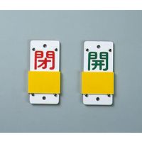 コクゴ スライド式バルブ開閉札 特15ー44B サイズ130×60×3mm 104-52504 1セット(4枚)（直送品）