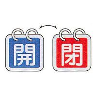 コクゴ バルブ関連用品 バルブ開閉札 サイズ65mm角×0.8mm