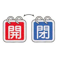 コクゴ バルブ開閉札 特15ー65C 開:レッド 閉:ブルー サイズ65mm角×0.8mm 104-52602 1セット(4枚:1枚×4組)（直送品）