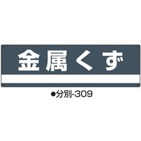 コクゴ 産業廃棄物分別標識 分別ー309 標識名/金属くず サイズ180×600×1mm 104-64510 1セット（2枚）（直送品）