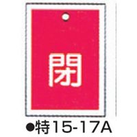 コクゴ バルブ開閉札 特15-17 標識名/閉 サイズ55×40×1mm