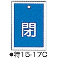 バルブ開閉札 特15ー17C ブルー 標識名/閉 サイズ55×40×1mm (10枚1組) 104-52418（直送品）