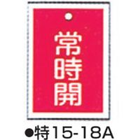 コクゴ バルブ開閉札 特15-18 標識名/常時開 サイズ55×40×1mm