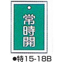 バルブ開閉札 特15ー18B グリーン 標識名/常時開 サイズ55×40×1mm (10枚1組) 104-52420（直送品）