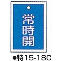 バルブ開閉札 特15ー18C ブルー 標識名/常時開 サイズ55×40×1mm (10枚1組) 104-52421（直送品）