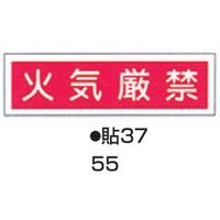 コクゴ ステッカー標識板 貼37 （10枚入） 標識名（ヨコ書）/火気厳禁 サイズ90×360mm 104-55755（直送品）