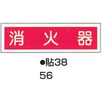 コクゴ ステッカー標識板 貼38 （10枚入） 標識名（ヨコ書）/消火器 サイズ90×360mm 104-55756（直送品）