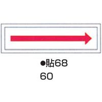 コクゴ ステッカー標識板 貼68 （10枚入） 標識名（ヨコ書）/→（矢印） サイズ90×360mm 104-55760（直送品）