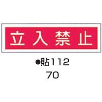 コクゴ ステッカー標識板 貼112 （10枚入） 標識名（ヨコ書）/立入禁止 サイズ90×360mm 104-55770（直送品）