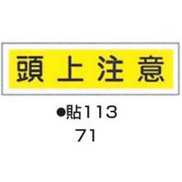 コクゴ ステッカー標識板 貼113 （10枚入） 標識名（ヨコ書）/頭上注意 サイズ90×360mm 104-55771（直送品）