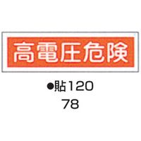 コクゴ ステッカー標識板 貼120 （10枚入） 標識名（ヨコ書）/高電圧危険 サイズ90×360mm 104-55778（直送品）