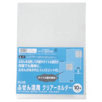 【アウトレット】プラス　ふせん活用クリアホルダー　1パック（10枚入）　88148