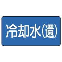 ユニット JIS配管識別ステッカー ASタイプ 冷却水(還)(小) 10枚1組 AS-1-32S 1セット(50枚:10枚×5組)（直送品）