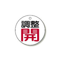 ユニット バルブ開閉表示板 5枚1組 856-01 1セット(25枚:5枚×5組)（直送品）