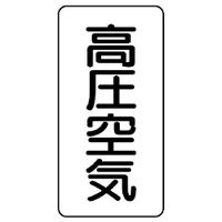 ユニット JIS配管識別ステッカー ASTタイプ 高圧空気(小) 10枚1組 AST-3-2S 1セット(50枚:10枚×5組)（直送品）