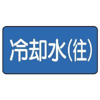 ユニット JIS配管識別ステッカー ASタイプ 冷却水(往)(小) 10枚1組 AS-1-31S 1セット(50枚:10枚×5組)（直送品）