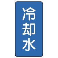 ユニット JIS配管識別ステッカー ASTタイプ 冷却水(小) 10枚1組 AST-1-5S 1セット(50枚:10枚×5組)（直送品）