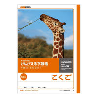 日本ノート キョクトウ　かんがえる学習帳　こくご　18マス　リーダー入　Ｂ5 Ｌ９ 1冊