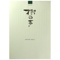 マルアイ 高級実用箋 樹の声 ヒー31 1冊