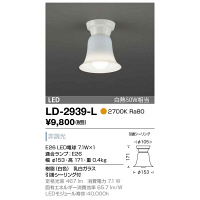山田照明　LD-2939-L　（直送品）