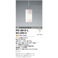 山田照明　PD-2613-L　（直送品）