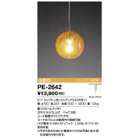 山田照明　PE-2642／PE-2643 丸型ペンダント