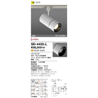 山田照明　SD-4433／SD-4435 ユニコーンシリーズ スポットライト