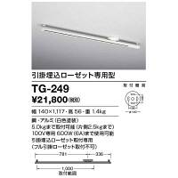 山田照明　TG-249　（直送品）