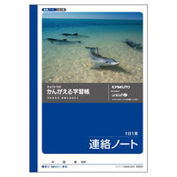 日本ノート キョクトウ　考える学習帳　連絡ノート　1日1頁　横開き　Ａ5 Ａ５０４ 1セット（10冊）