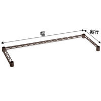 【サイズ＆カラー・オーダーシステム】ホームエレクター　オーダー三方クロスバー　ブラウン　幅1175x奥行350mm　1本　（直送品）