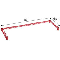 【サイズ＆カラー・オーダーシステム】ホームエレクター　オーダー三方クロスバー　ダークレッド　幅1125x奥行375mm　1本　（直送品）
