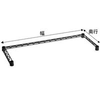 【サイズ＆カラー・オーダーシステム】ホームエレクター　オーダー三方クロスバー　マットブラック　幅1175x奥行550mm　1本　（直送品）