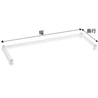 【サイズ＆カラー・オーダーシステム】ホームエレクター　オーダー三方クロスバー　ミストホワイト　幅1375x奥行475mm　1本　（直送品）