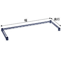 【サイズ＆カラー・オーダーシステム】ホームエレクター　オーダー三方クロスバー　ネイビー　幅1200x奥行450mm　1本　（直送品）