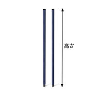 【サイズ＆カラー・オーダーシステム】ホームエレクター　オーダーポスト（支柱）　ネイビー　高さ1265mm　1セット（2本入）　（直送品）
