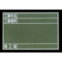 シンワ測定 黒板 木製 GS 30×45cm 「工事件名・工事場所・施工者」 77329 1セット(5個)