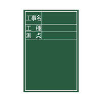 シンワ測定 黒板 木製 DS-2 45×30cm 「工事名・工種・測点」 縦 77088 1セット（5個：1個x5）（直送品） 756-9467（直送品）