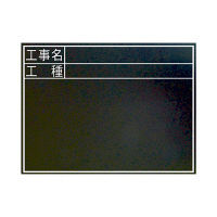 シンワ測定 黒板 木製 耐水 TC 45×60cm 「工事名・工種」 横 77322 1セット（5個：1個x5）（直送品）