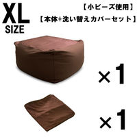 1セット 洗い替えカバーセット 特大 ビーズクッション キューブ型 XL ブラウン ソファ 約65×65×45cm クッション 小ビーズ（直送品）