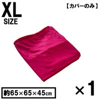 キューブ型 洗い替えカバー 約65×65×45cm ビーズクッション 特大 洗えるカバー 清潔 大きい クッションカバー